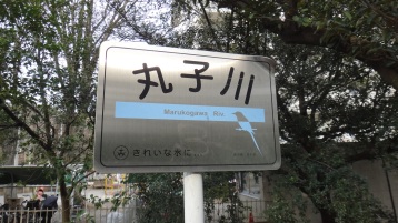 Marukogawa sign Setagaya Tokyo